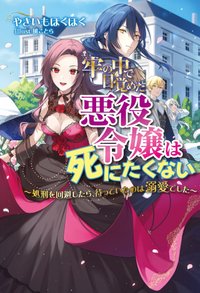 牢の中で目覚めた悪役令嬢は死にたくない～処刑を回避したら、待っていたのは溺愛でした～