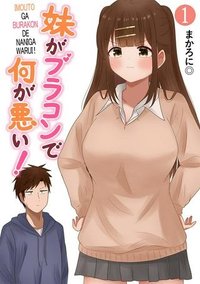 妹がブラコンで何が悪い！