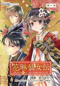 花琳仙女伝　引きこもり仙女は、それでも家から出たくない