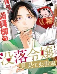 没落令嬢は見果てぬ世界に花を咲かす