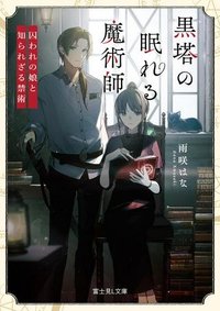 黒塔の眠れる魔術師 囚われの娘と知られざる禁術