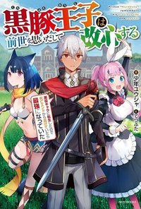 黒豚王子は前世を思いだして改心する　悪役キャラに転生したので死亡エンドから逃げていたら最強になっていた