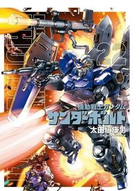 機動戦士ガンダム サンダーボルト