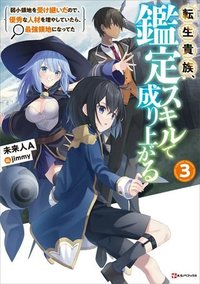 転生貴族　鑑定スキルで成り上がる～弱小領地を受け継いだので、優秀な人材を増やしていたら、最強領地になってた～