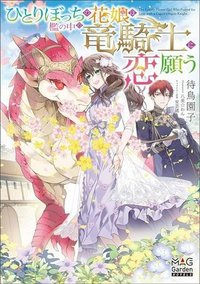 ひとりぼっちの花娘は檻の中の竜騎士に恋願う THE COMIC