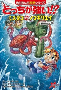 どっちが強い!?　ミズダコvsノコギリエイ