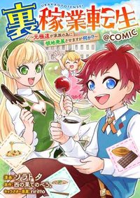 裏稼業転生～元極道が家族の為に領地発展させますが何か？～@COMIC