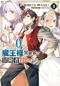 レベル0の魔王様、異世界で冒険者を始めます