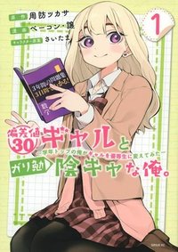 偏差値30ギャルとガリ勉陰キャな俺。～学年トップの俺がギャルを優等生に変えてみた～