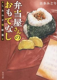 弁当屋さんのおもてなし