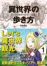 異世界の歩き方　エルフと社畜のモンスターツアーズ