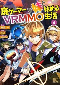 廃ゲーマーな妹と始めるVRMMO生活