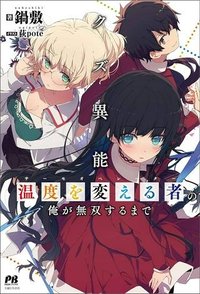 クズ異能【温度を変える者《サーモオペレーター》】の 俺が無双するまで