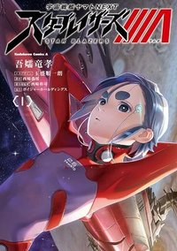 宇宙戦艦ヤマトNEXT　スターブレイザーズΛ