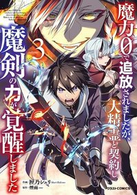 魔力０で追放されましたが、大精霊と契約し魔剣の力が覚醒しました