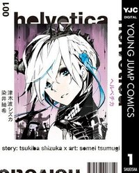 HELVETICA ヘルベチカ 漫画