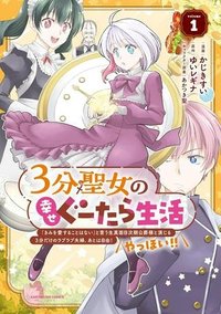 ３分聖女の幸せぐーたら生活　～「きみを愛することはない」と言う生真面目次期公爵様と演じる3分だけのラブラブ夫婦。あとは自由！やっほい！！～