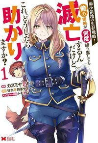 弱小領地の生存戦略！　～俺の領地が何度繰り返しても滅亡するんだけど。これ、どうしたら助かりますか？～