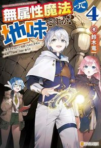 無属性魔法って地味ですか？　「派手さがない」と見捨てられた少年は最果ての領地で自由に暮らす