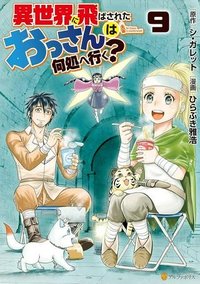 異世界に飛ばされたおっさんは何処へ行く？