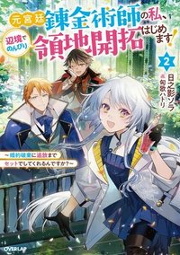 元宮廷錬金術師の私、辺境でのんびり領地開拓はじめます！　～婚約破棄に追放までセットでしてくれるんですか？～