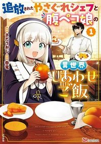 追放されたやさぐれシェフと腹ペコ娘の異世界しあわせご飯