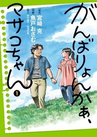 がんばりょんかぁ、マサコちゃん