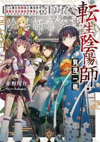 転生陰陽師・賀茂一樹～二度と地獄はご免なので、閻魔大王の神気で無双します〜@COMIC