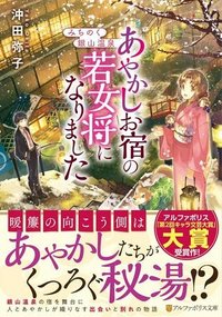 みちのく銀山温泉　あやかしお宿の若女将になりました