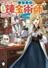 世界で唯一の魔法使いは、宮廷錬金術師として幸せになります　※本当の力は秘密です！