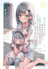 迷子になっていた幼女を助けたら、お隣に住む美少女留学生が家に遊びに来るようになった件について