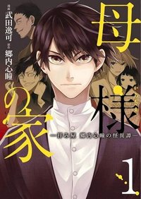 母様の家―拝み屋 郷内心瞳の怪異譚ー