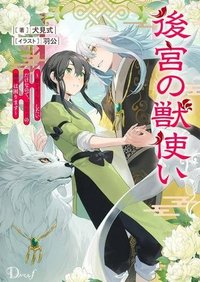 後宮の獣使い〜獣をモフモフしたいだけなので、皇太子の溺愛は困ります〜