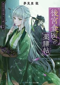 後宮食医の薬膳帖 廃姫は毒を喰らいて薬となす