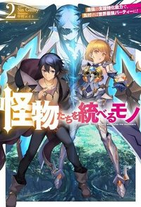 怪物たちを統べるモノ ～最強の支援特化能力で、気付けば世界最強パーティーに！～