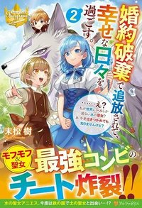 婚約破棄で追放されて、幸せな日々を過ごす。……え？　私が世界に一人しか居ない水の聖女？　あ、今更泣きつかれても、知りませんけど？