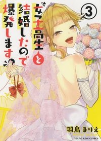 女子高生と結婚したので爆発します。