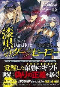 漆黒のダークヒーロー～ヒーローに憧れた俺が、あれよあれよとラスボスに!?～