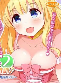 Hentai – 清純お姫様のあまあま早漏改善特訓2 (甘城ブリリアントパーク)