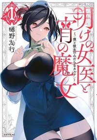 明けの女医と宵の魔女～僕と彼女のみだらなカルテ～