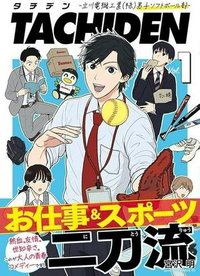 TACHIDEN ‐立川電機工業(株)男子ソフトボール部‐