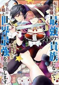 転生した元奴隷、最強の貴族になって年上の娘と世界最強を目指します