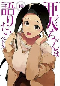 亜人ちゃんは語りたい