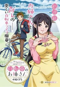 自転車のおねえさん