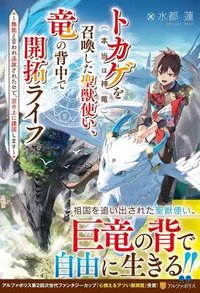 トカゲ（本当は神竜）を召喚した聖獣使い、竜の背中で開拓ライフ