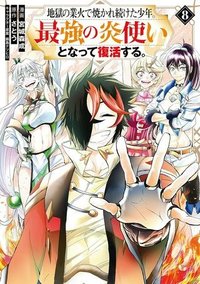 地獄の業火で焼かれ続けた少年。最強の炎使いとなって復活する。