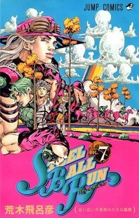 ジョジョの奇妙な冒険 Part 07 – Steel Ball Run