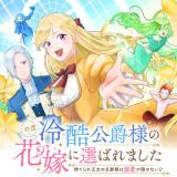 この度、冷酷公爵様の花嫁に選ばれました この度、冷酷公爵様の花嫁に選ばれました　捨てられ王女の旦那様は溺愛が隠せない!?