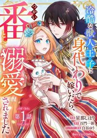 冷酷な獣人王子に身代わりで嫁いだら、番として溺愛されました