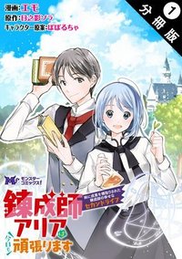 錬成師アリアは今日も頑張ります～妹に成果を横取りされた錬成師の幸せなセカンドライフ～